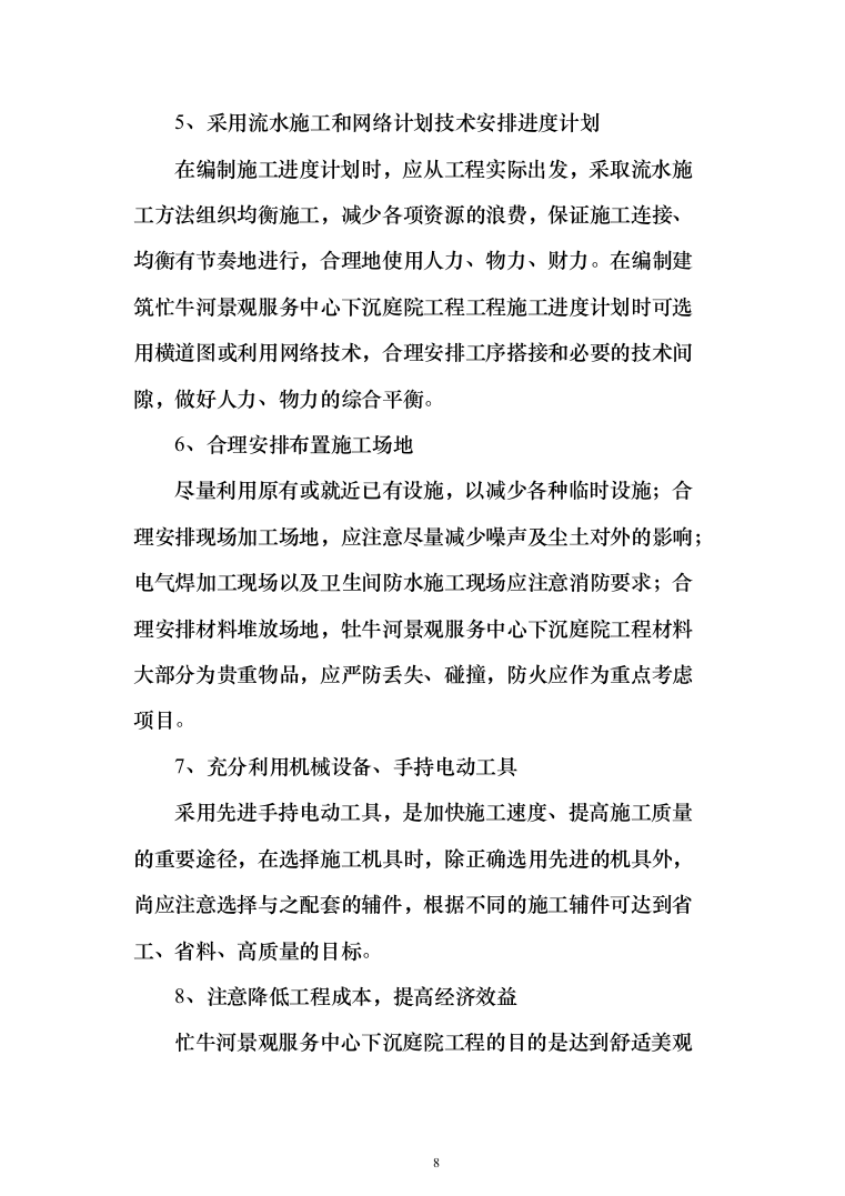 景观服务中心下沉庭院工程投标方案(460页)（2024年修订版）.docx 第8页