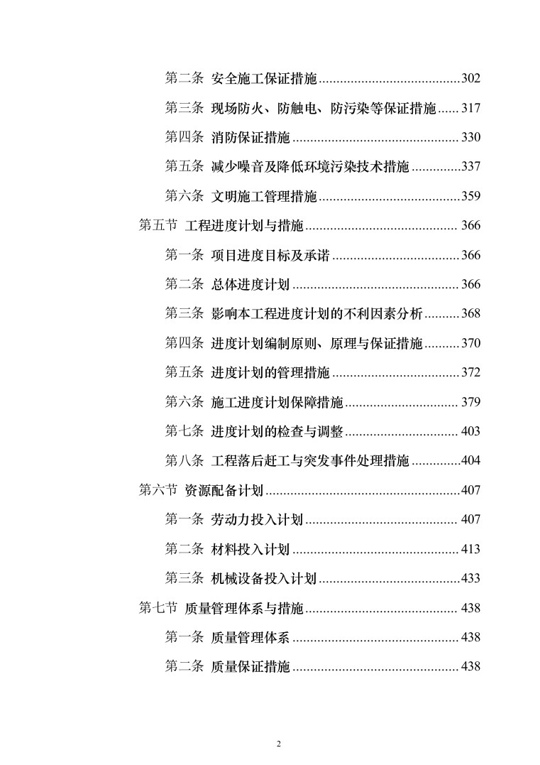 景观服务中心下沉庭院工程投标方案(460页)（2024年修订版）.docx 第2页