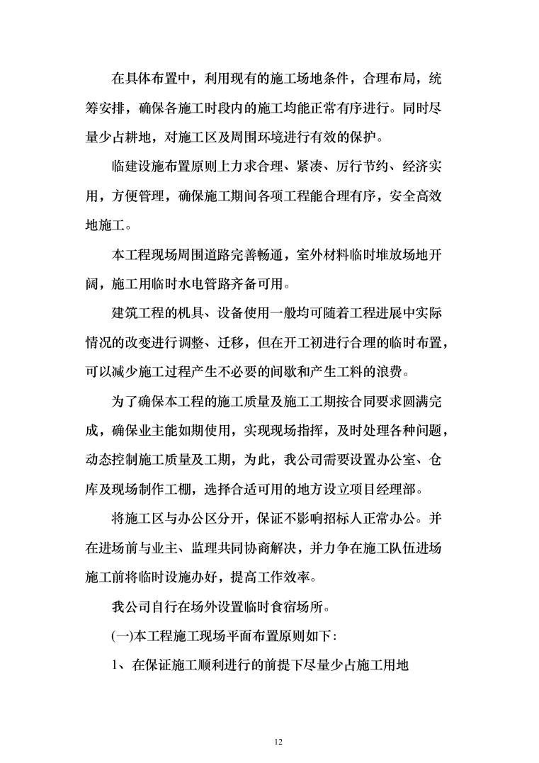 景观服务中心下沉庭院工程投标方案(460页)（2024年修订版）.docx 第12页