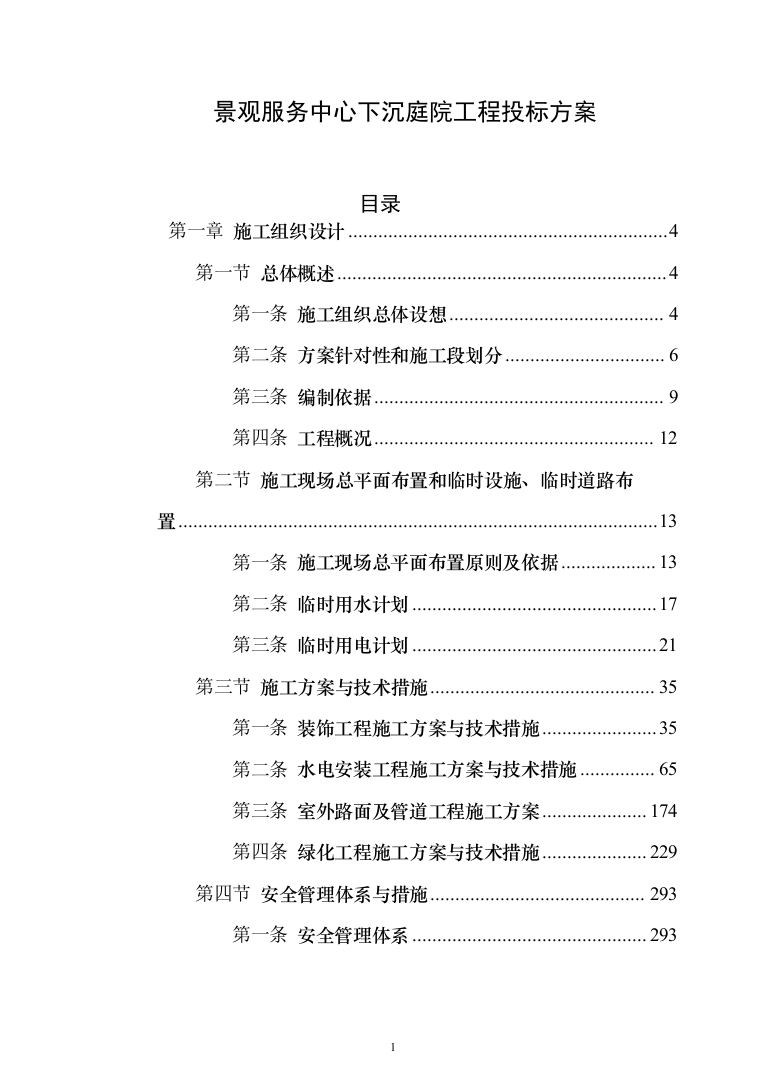 景观服务中心下沉庭院工程投标方案(460页)（2024年修订版）.docx 第1页