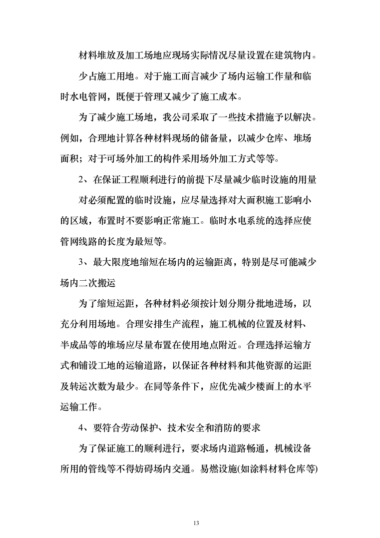 景观服务中心下沉庭院工程投标方案(460页)（2024年修订版）.docx 第13页