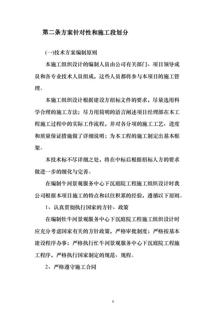 景观服务中心下沉庭院工程投标方案(460页)（2024年修订版）.docx 第6页