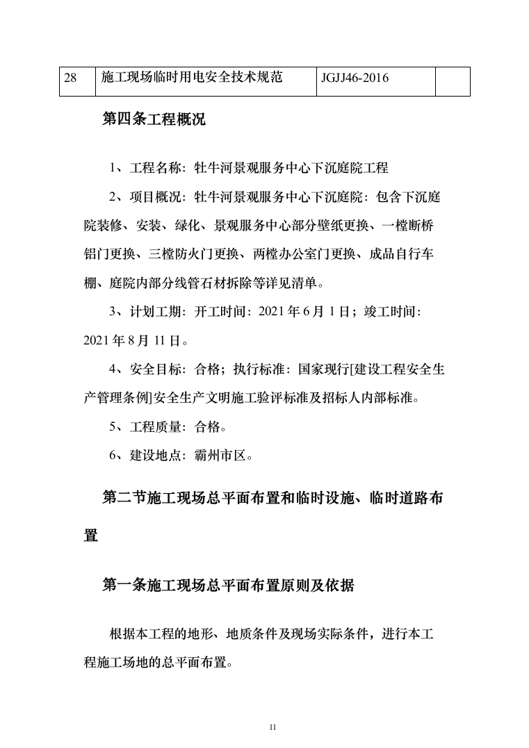 景观服务中心下沉庭院工程投标方案(460页)（2024年修订版）.docx 第11页