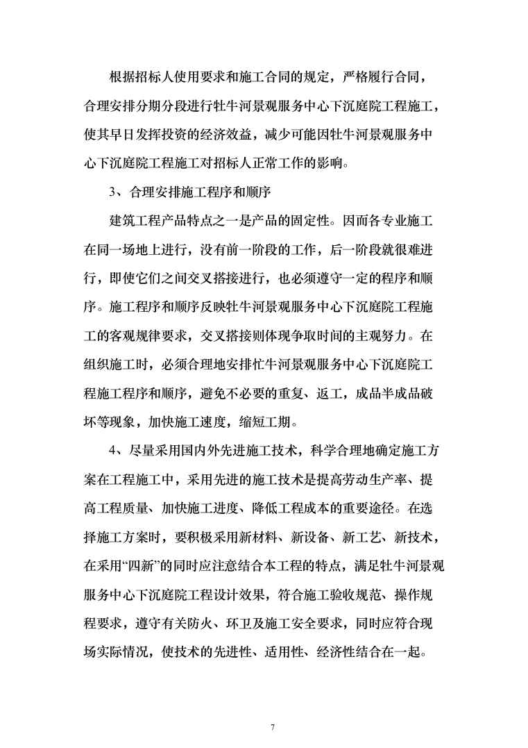 景观服务中心下沉庭院工程投标方案(460页)（2024年修订版）.docx 第7页