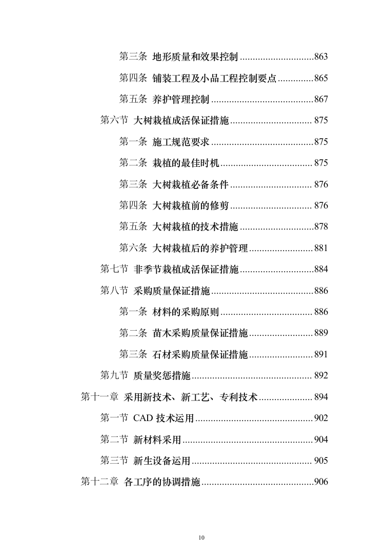景观绿化工程方案(1056)页（2024年修订版）.docx 第10页