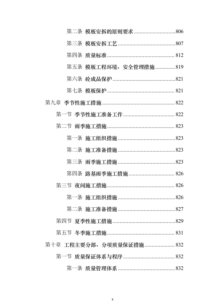 景观绿化工程方案(1056)页（2024年修订版）.docx 第8页