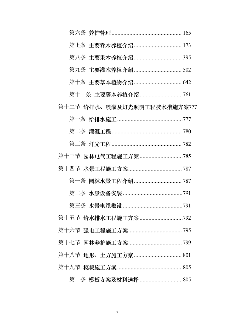 景观绿化工程方案(1056)页（2024年修订版）.docx 第7页