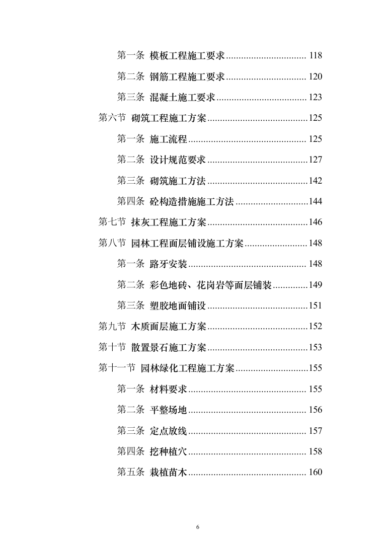 景观绿化工程方案(1056)页（2024年修订版）.docx 第6页
