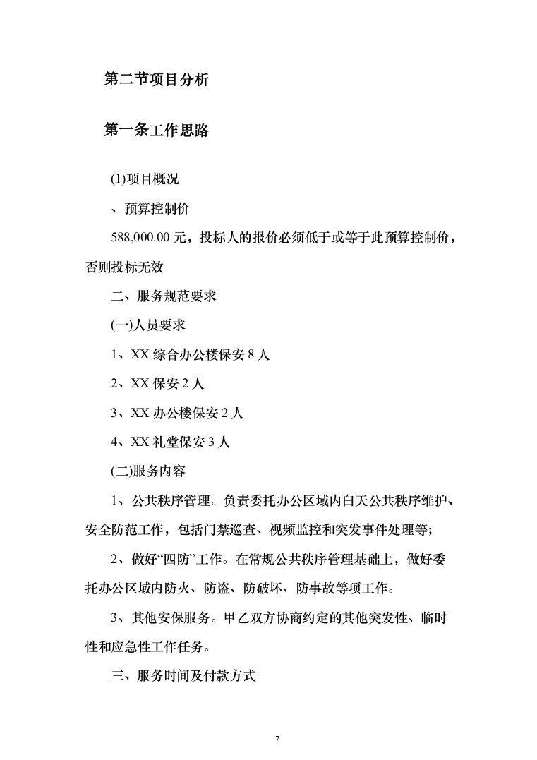 机关单位保安服务投标方案（461页）（2024年修订版）.docx 第7页