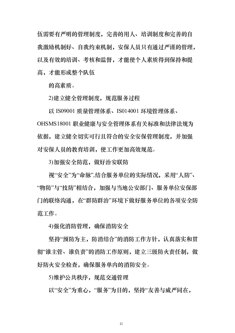 机关单位保安服务投标方案（461页）（2024年修订版）.docx 第11页