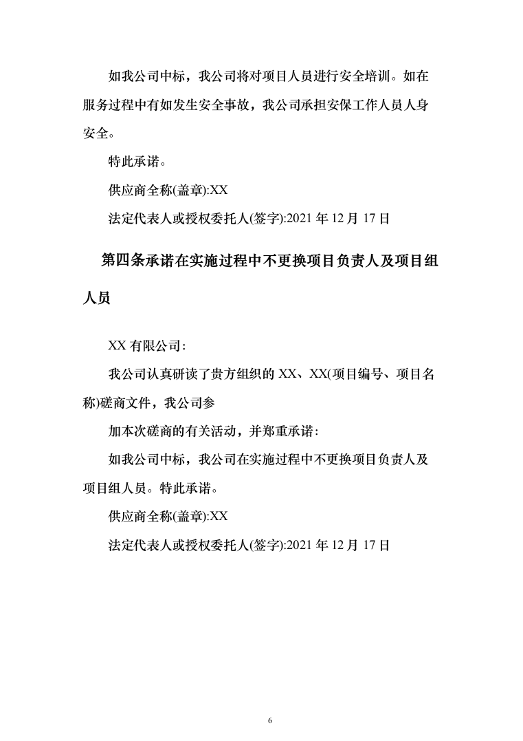 机关单位保安服务投标方案（461页）（2024年修订版）.docx 第6页