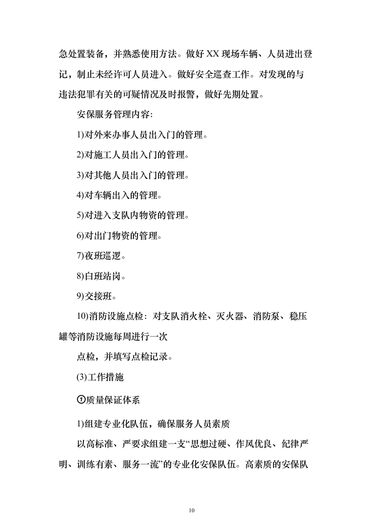 机关单位保安服务投标方案（461页）（2024年修订版）.docx 第10页