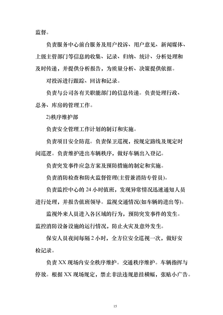 机关单位保安服务投标方案（461页）（2024年修订版）.docx 第15页