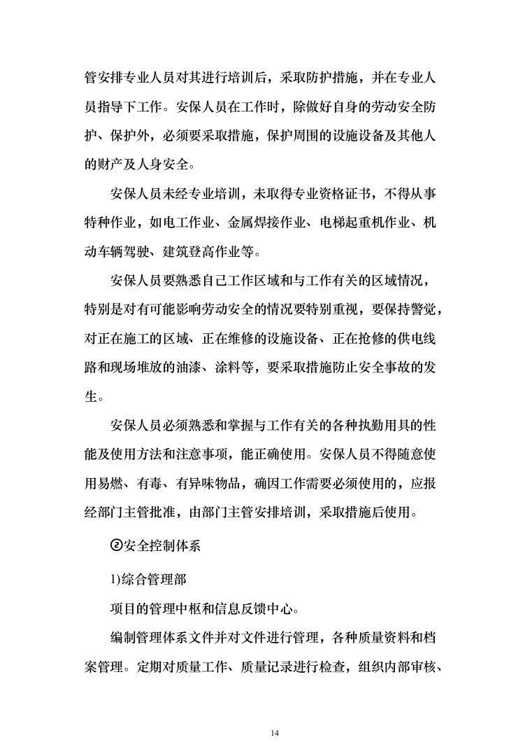 机关单位保安服务投标方案（461页）（2024年修订版）.docx 第14页