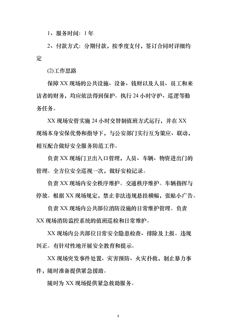 机关单位保安服务投标方案（461页）（2024年修订版）.docx 第8页