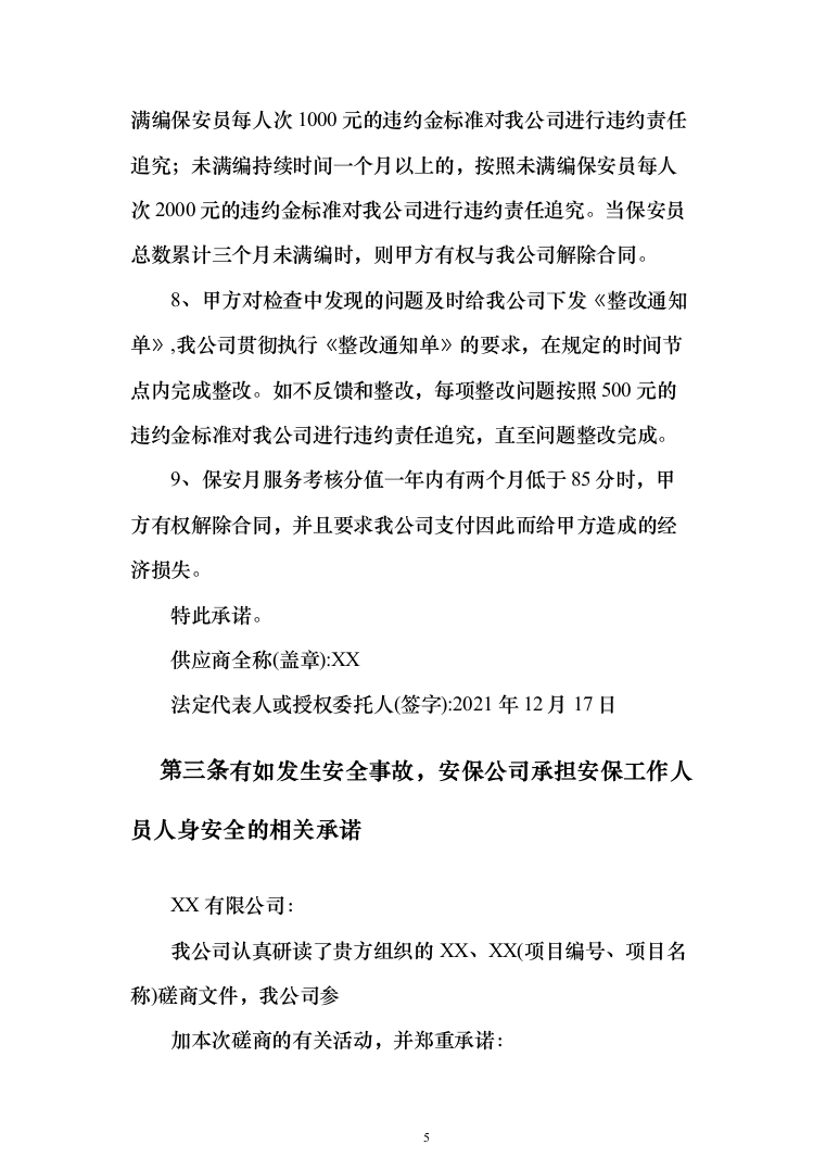 机关单位保安服务投标方案（461页）（2024年修订版）.docx 第5页