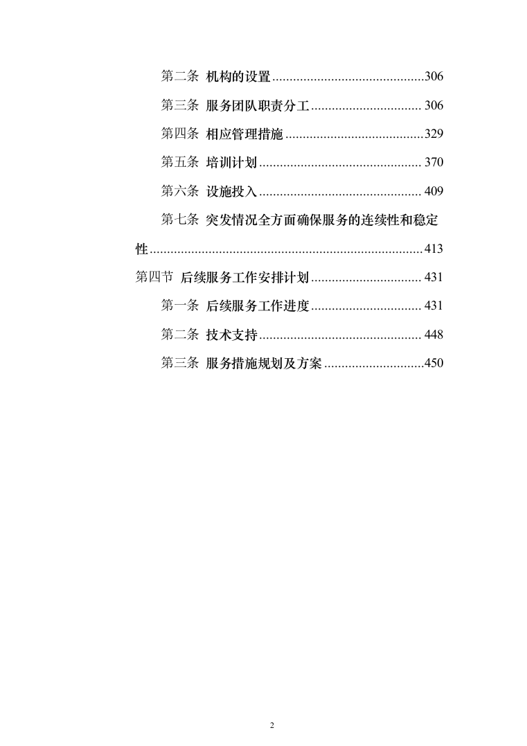 机关单位保安服务投标方案（461页）（2024年修订版）.docx 第2页