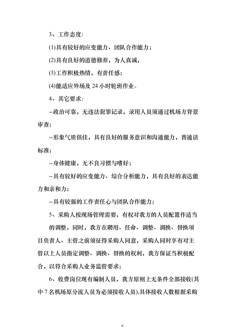 机场停车场收费业务外包服务项目投标方案（284页）（2024年修订版）.docx 第6页