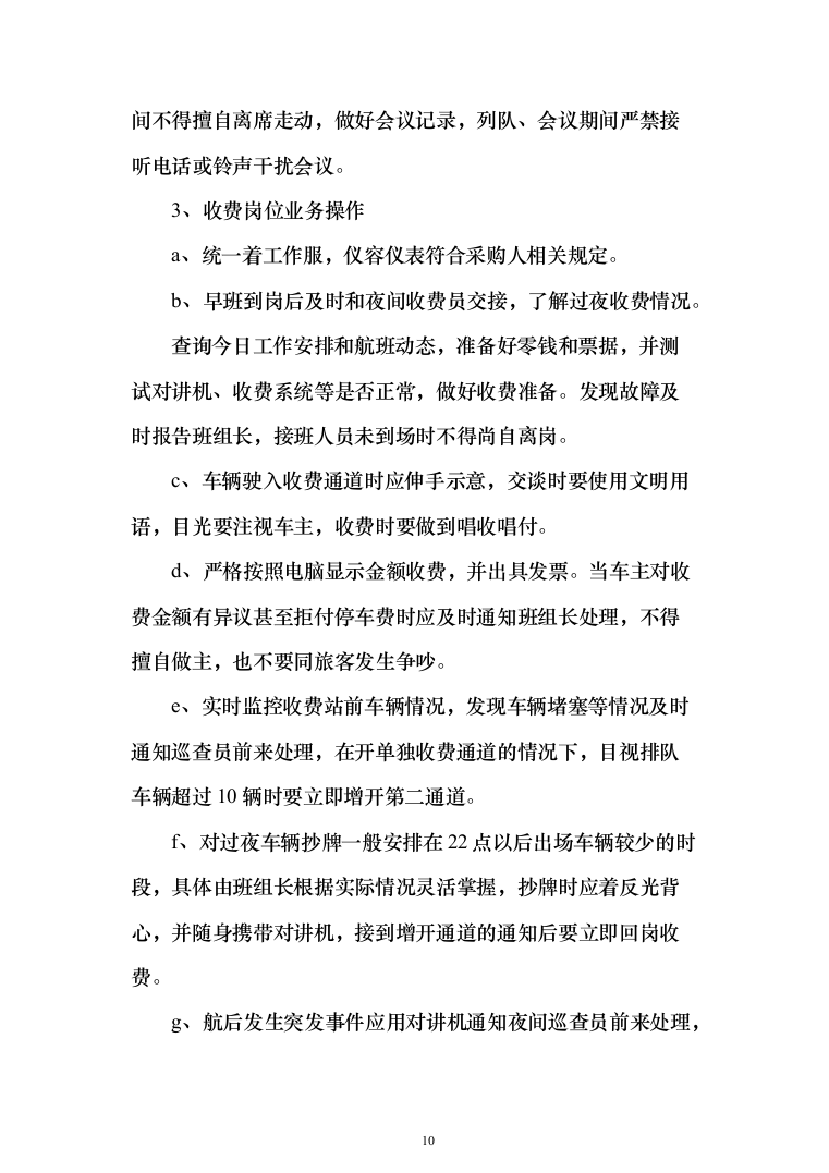 机场停车场收费业务外包服务项目投标方案（284页）（2024年修订版）.docx 第10页
