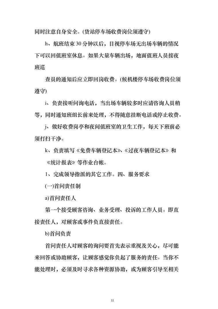 机场停车场收费业务外包服务项目投标方案（284页）（2024年修订版）.docx 第11页