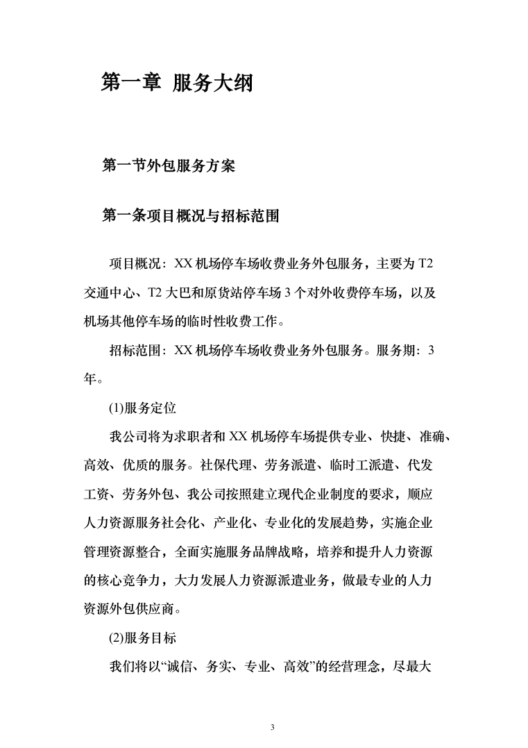 机场停车场收费业务外包服务项目投标方案（284页）（2024年修订版）.docx 第3页