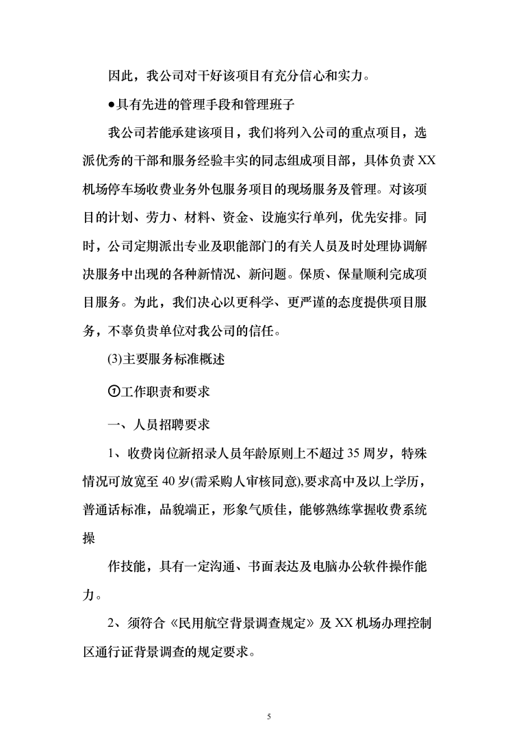 机场停车场收费业务外包服务项目投标方案（284页）（2024年修订版）.docx 第5页