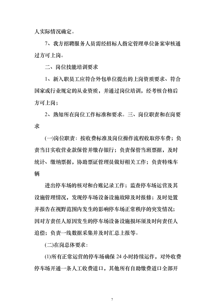 机场停车场收费业务外包服务项目投标方案（284页）（2024年修订版）.docx 第7页