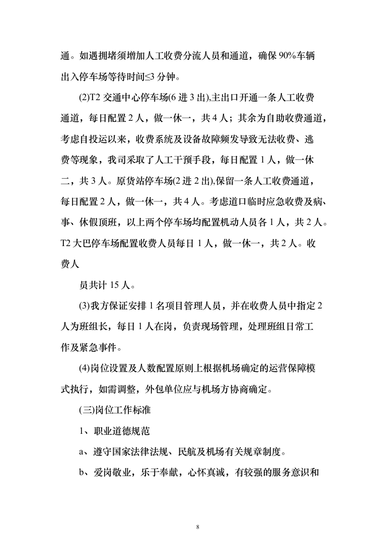 机场停车场收费业务外包服务项目投标方案（284页）（2024年修订版）.docx 第8页