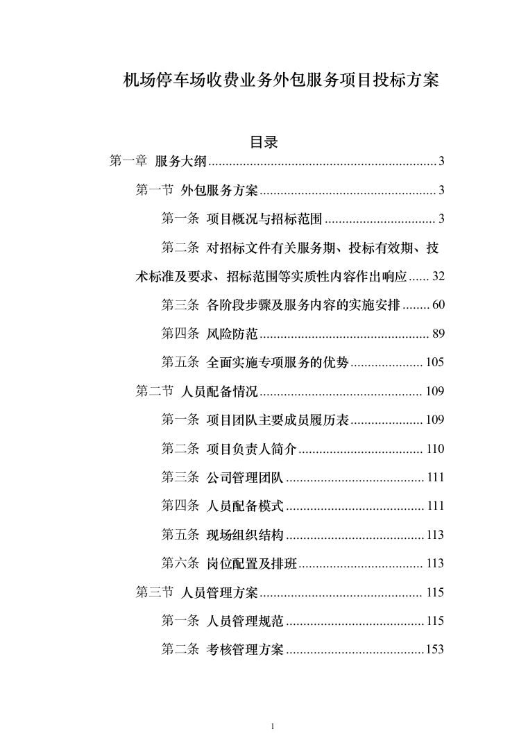 机场停车场收费业务外包服务项目投标方案（284页）（2024年修订版）.docx 第1页