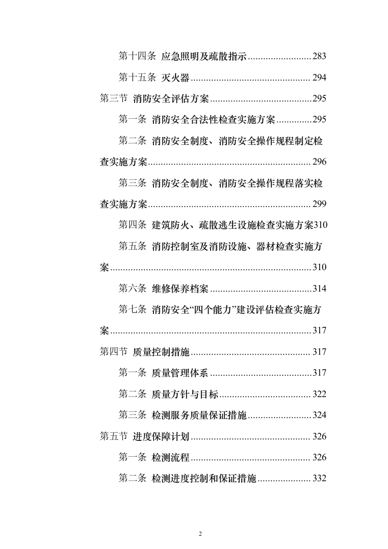 机场消防评估投标方案（402页）（2024年修订版）.docx 第2页