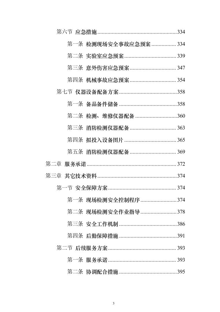 机场消防评估投标方案（402页）（2024年修订版）.docx 第3页