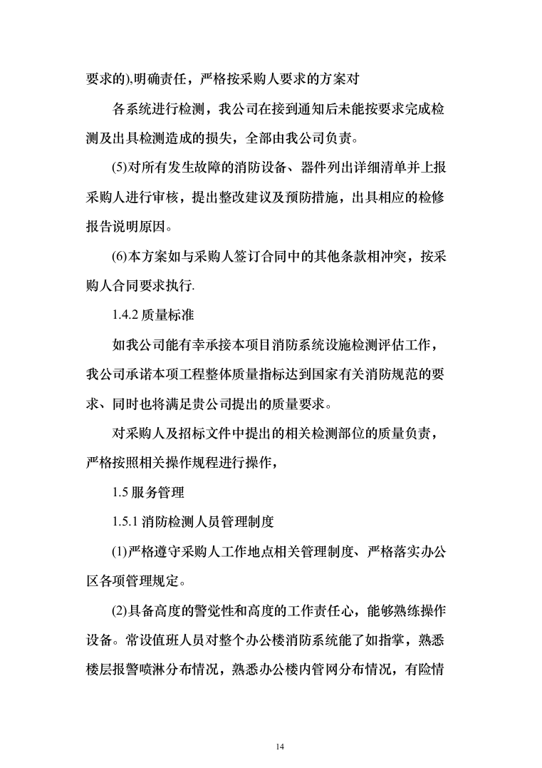 机场消防评估投标方案（402页）（2024年修订版）.docx 第14页