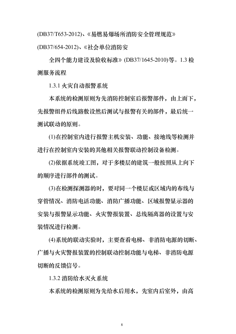 机场消防评估投标方案（402页）（2024年修订版）.docx 第8页