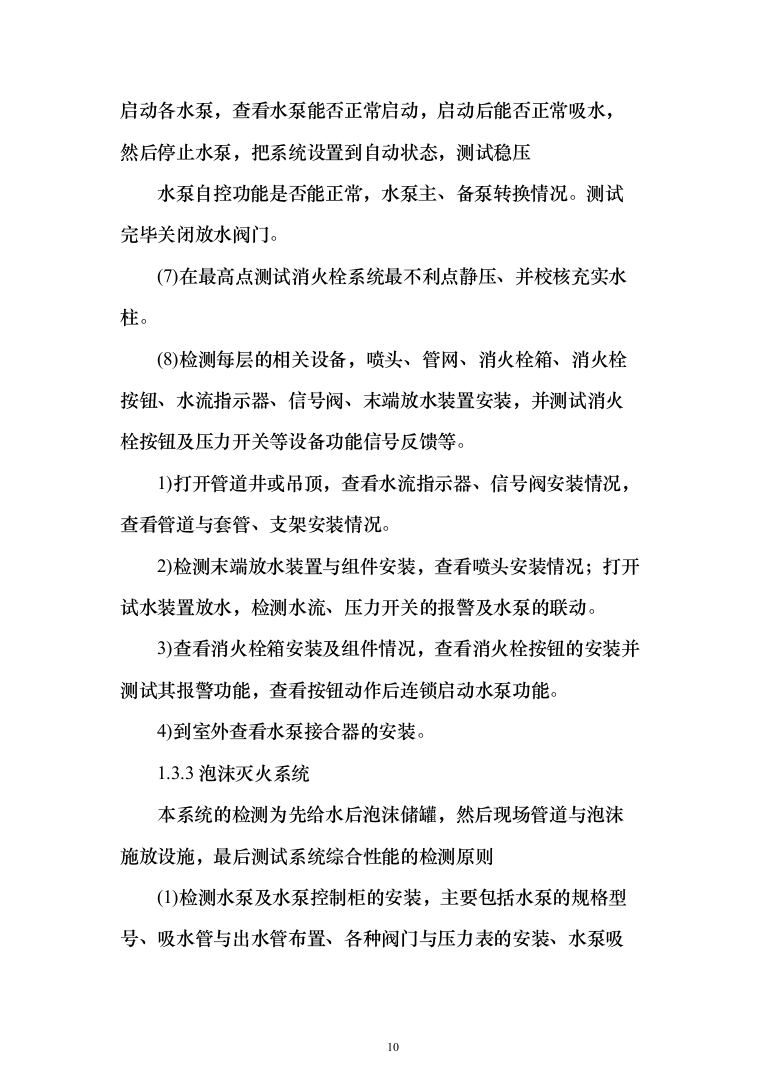 机场消防评估投标方案（402页）（2024年修订版）.docx 第10页