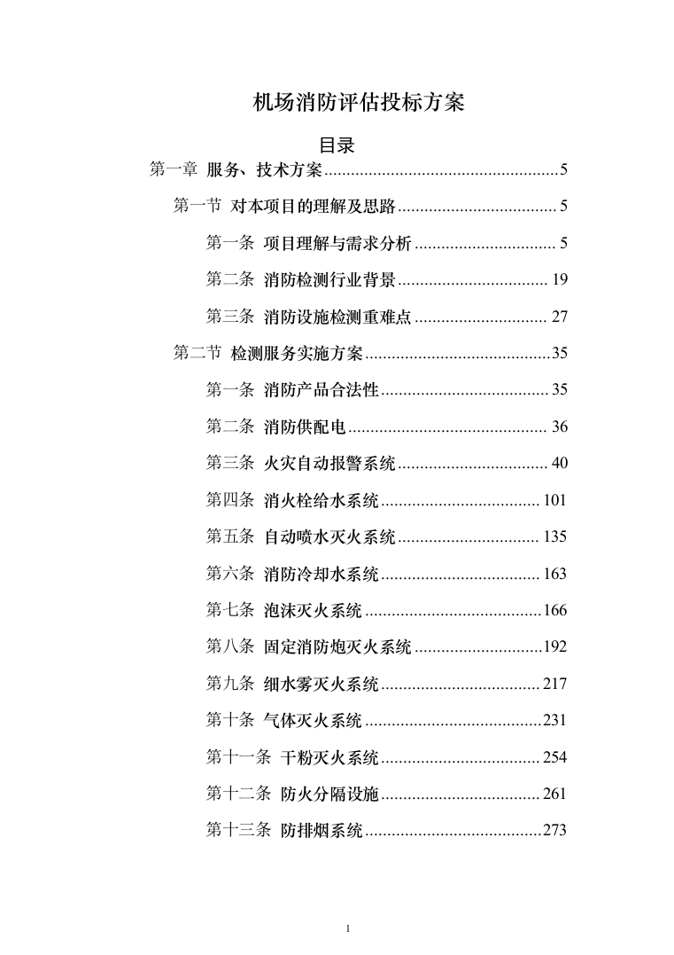 机场消防评估投标方案（402页）（2024年修订版）.docx 第1页
