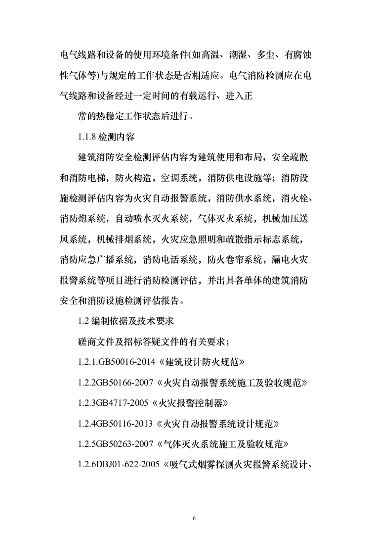 机场消防评估投标方案（402页）（2024年修订版）.docx 第6页