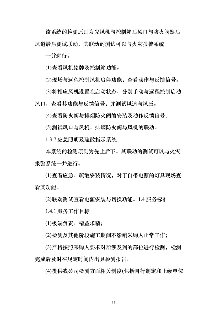 机场消防评估投标方案（402页）（2024年修订版）.docx 第13页