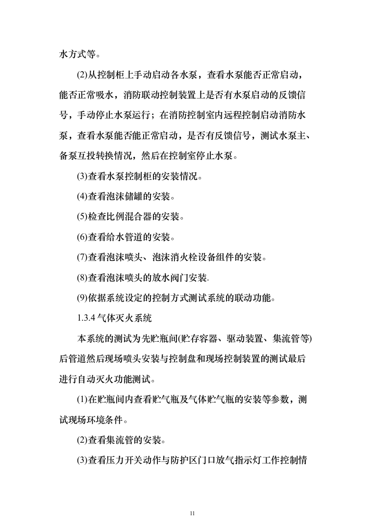 机场消防评估投标方案（402页）（2024年修订版）.docx 第11页