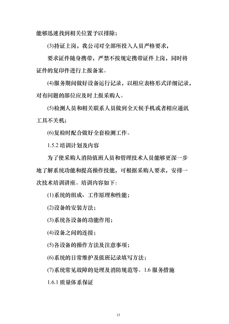 机场消防评估投标方案（402页）（2024年修订版）.docx 第15页