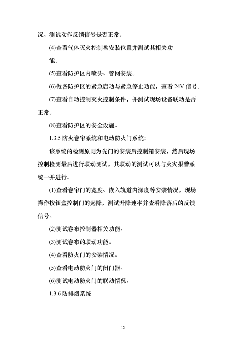 机场消防评估投标方案（402页）（2024年修订版）.docx 第12页