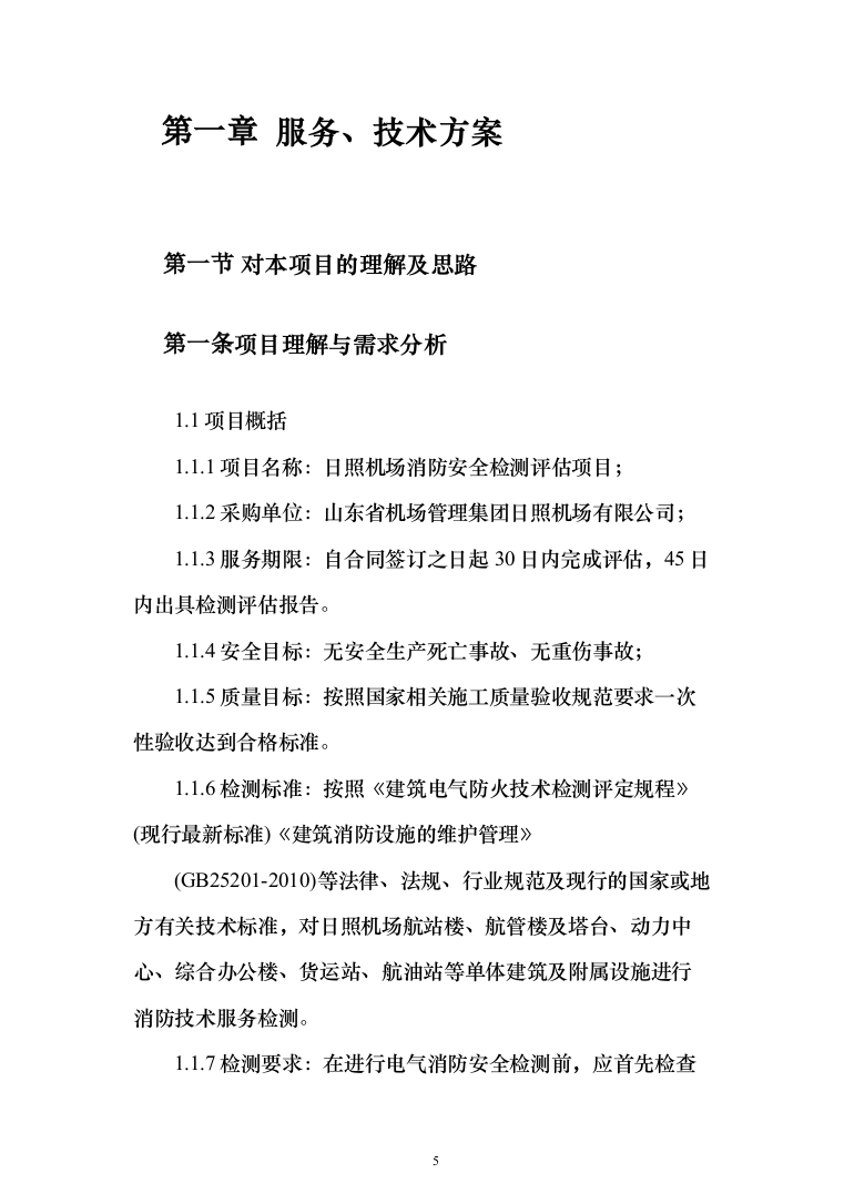 机场消防评估投标方案（402页）（2024年修订版）.docx 第5页