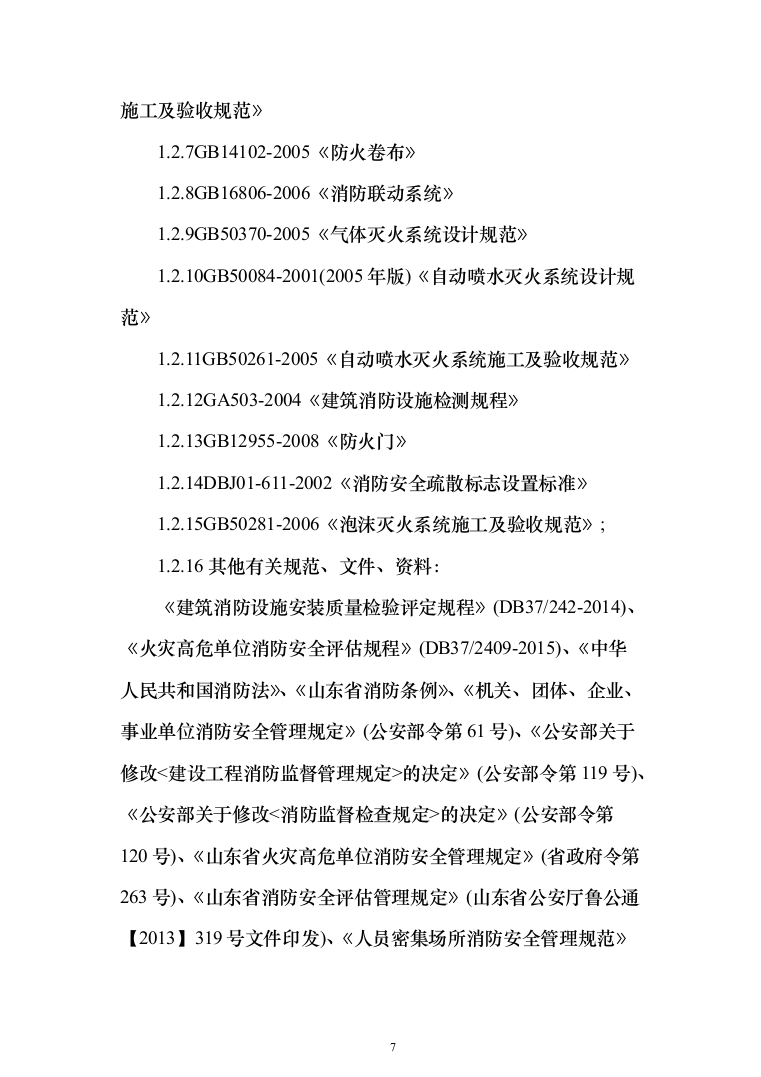 机场消防评估投标方案（402页）（2024年修订版）.docx 第7页