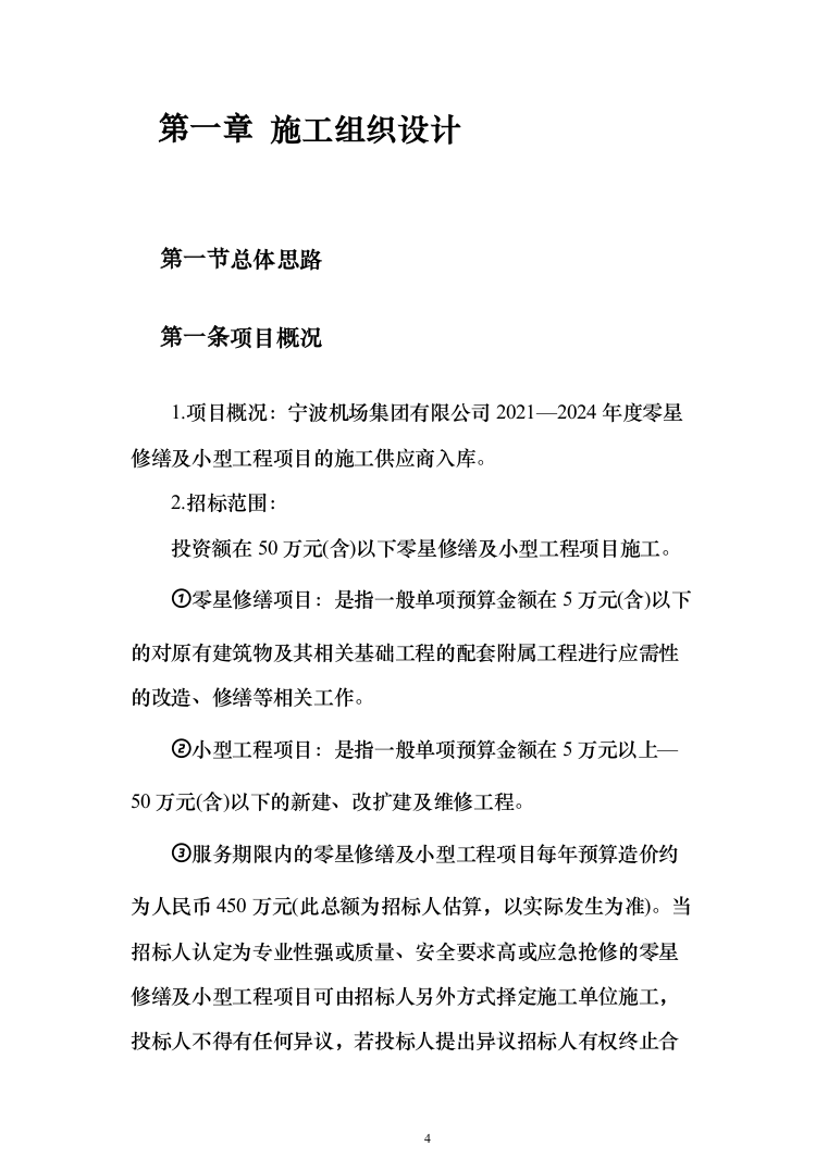 机场零星工程施工投标方案（563页）（2024年修订版）.docx 第4页