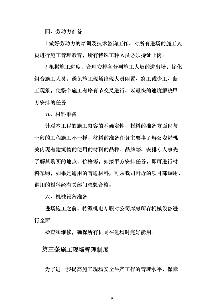 机场零星工程施工投标方案（563页）（2024年修订版）.docx 第9页