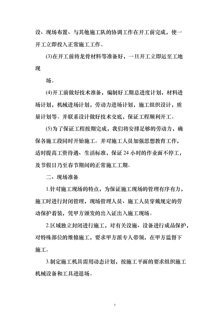 机场零星工程施工投标方案（563页）（2024年修订版）.docx 第7页