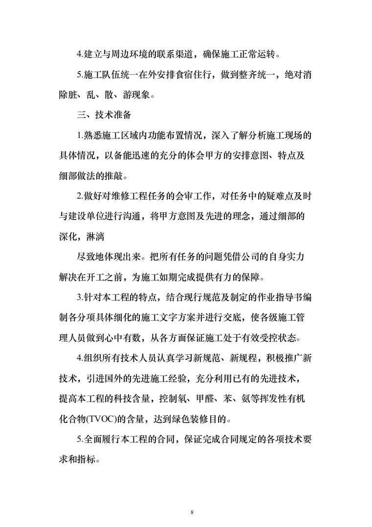 机场零星工程施工投标方案（563页）（2024年修订版）.docx 第8页