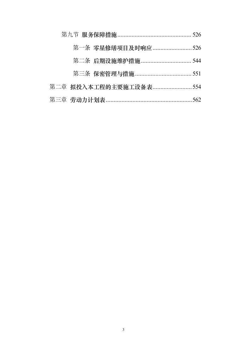 机场零星工程施工投标方案（563页）（2024年修订版）.docx 第3页
