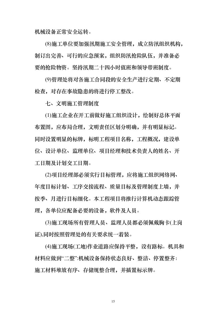 机场零星工程施工投标方案（563页）（2024年修订版）.docx 第15页