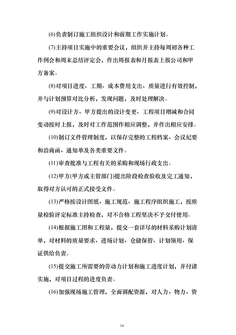 机房改造工程施工方案投标方案（414页）（2024年修订版）.docx 第14页