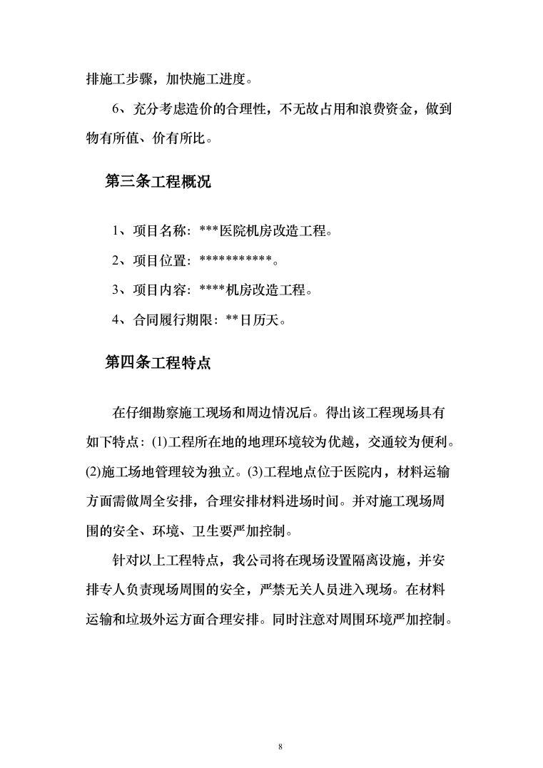 机房改造工程施工方案投标方案（414页）（2024年修订版）.docx 第8页